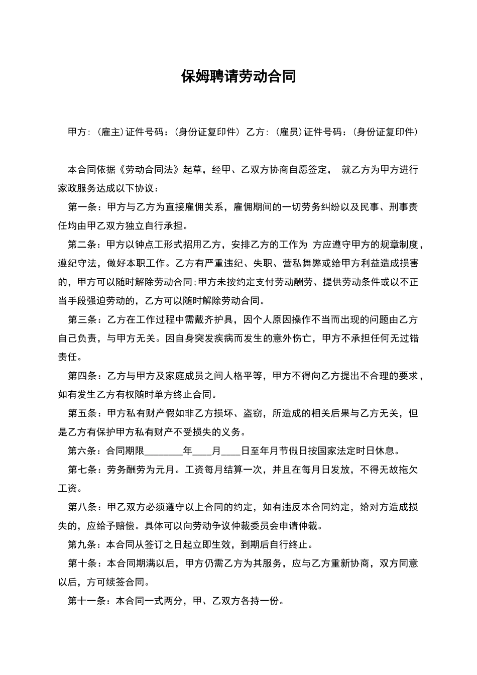 保姆聘请劳动合同_第1页