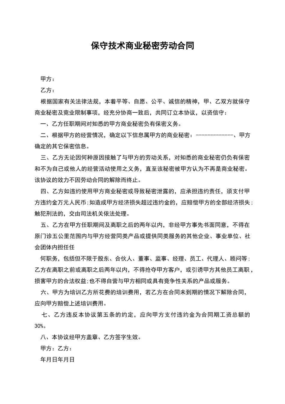 保守技术商业秘密劳动合同_第1页