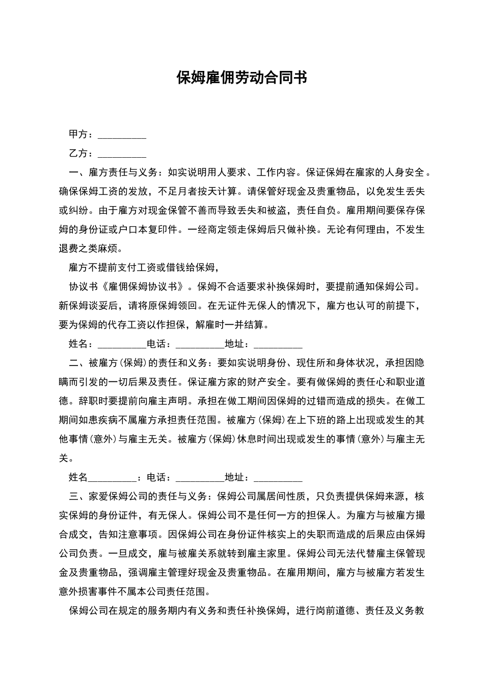 保姆雇佣劳动合同书_第1页
