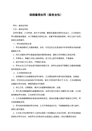 保姆雇佣合同