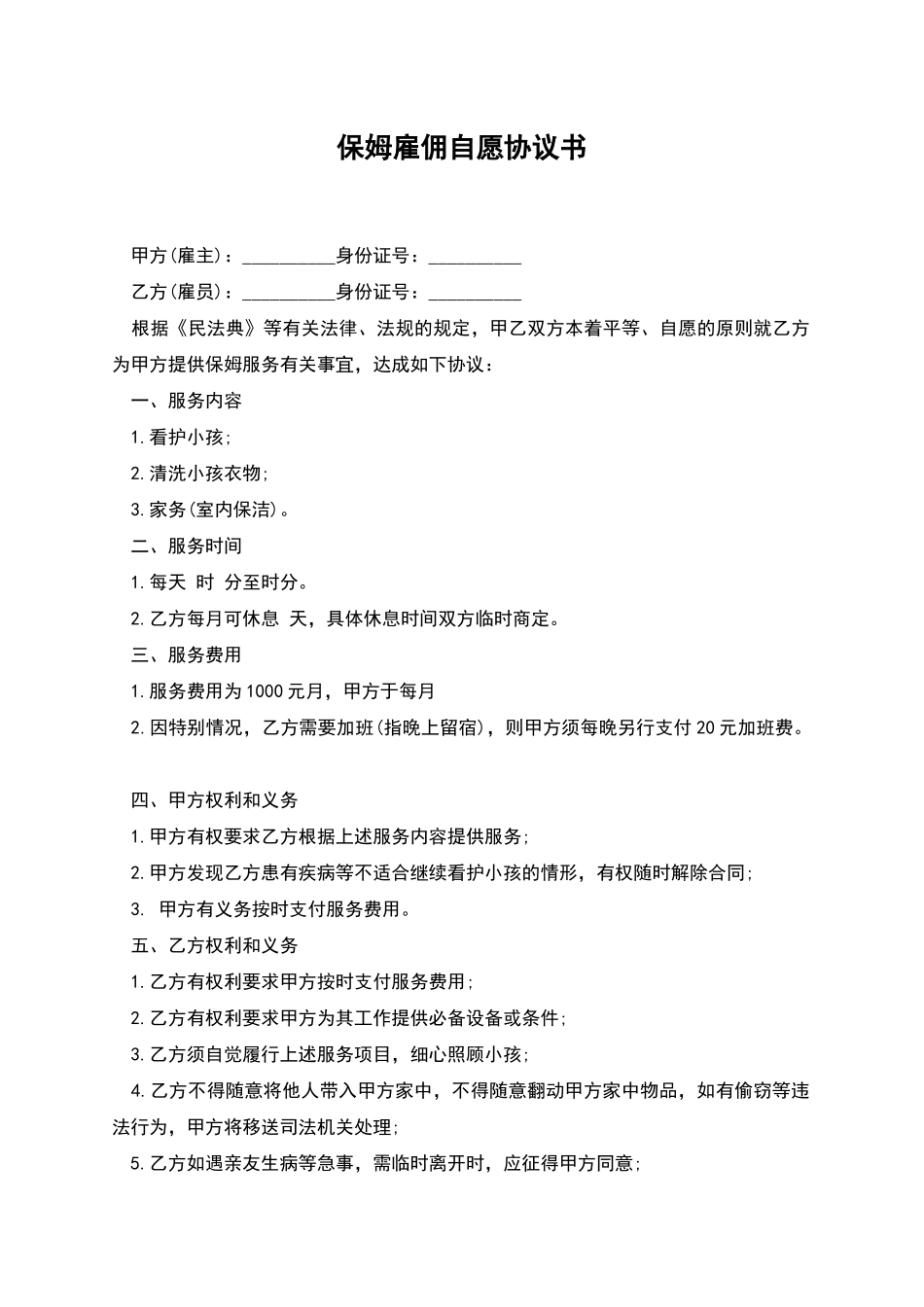 保姆雇佣自愿协议书_第1页