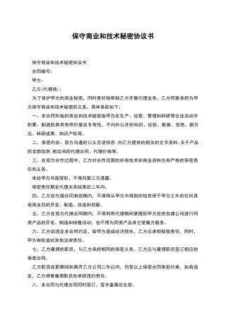 保守商业和技术秘密协议书
