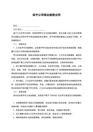 保守公司商业秘密合同