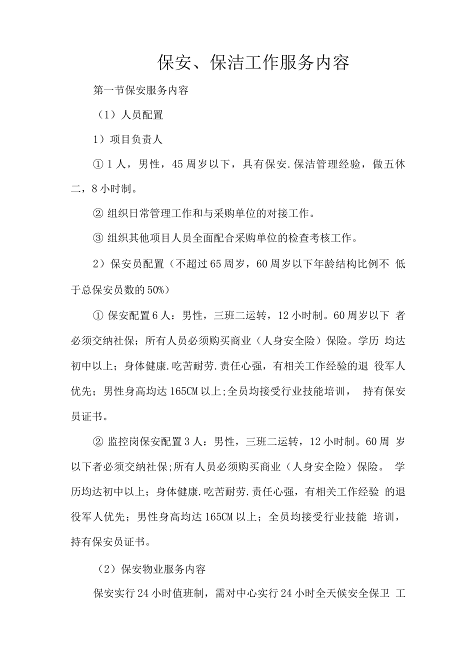 保安、保洁工作服务内容_第1页