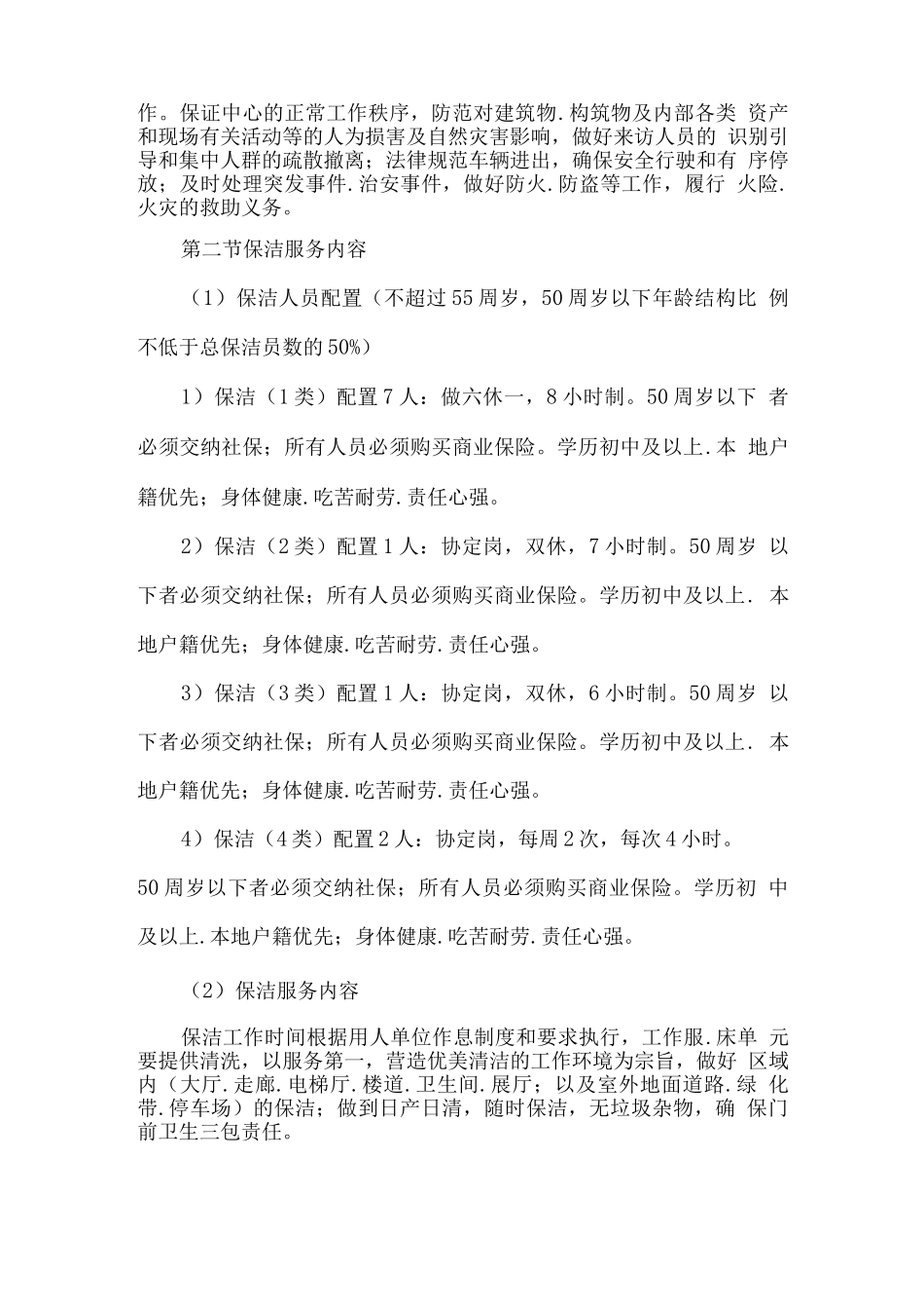 保安、保洁工作服务内容_第2页