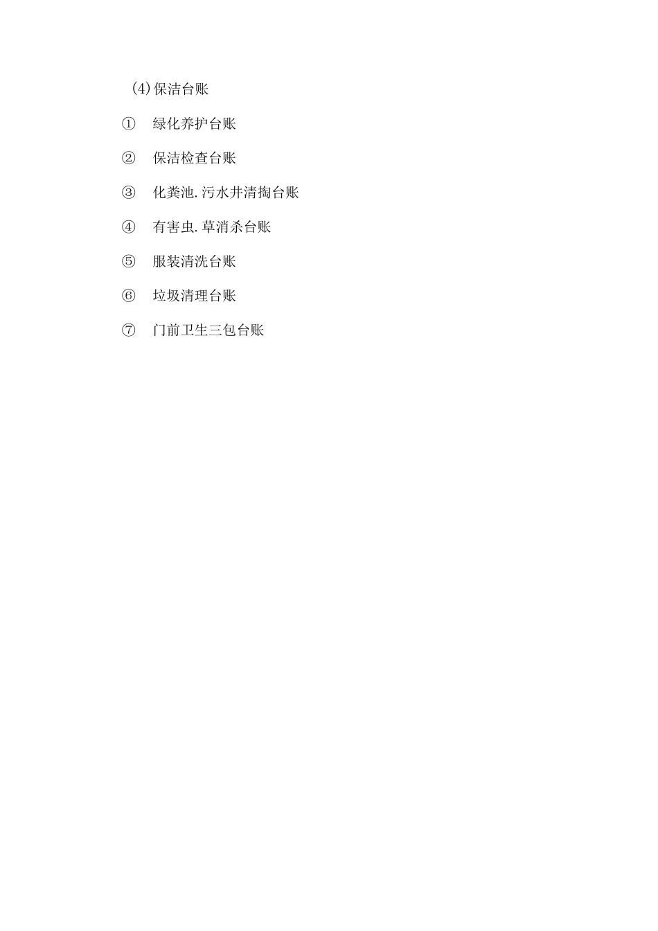 保安、保洁服务保证方案_第2页