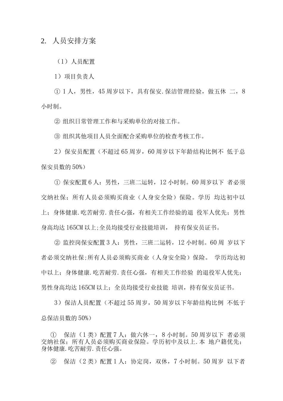 保安、保洁服务保证方案_第3页