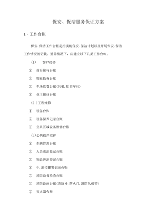 保安、保洁服务保证方案