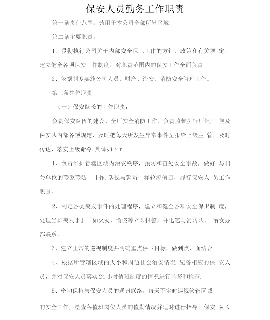 保安人员勤务工作职责2_第1页