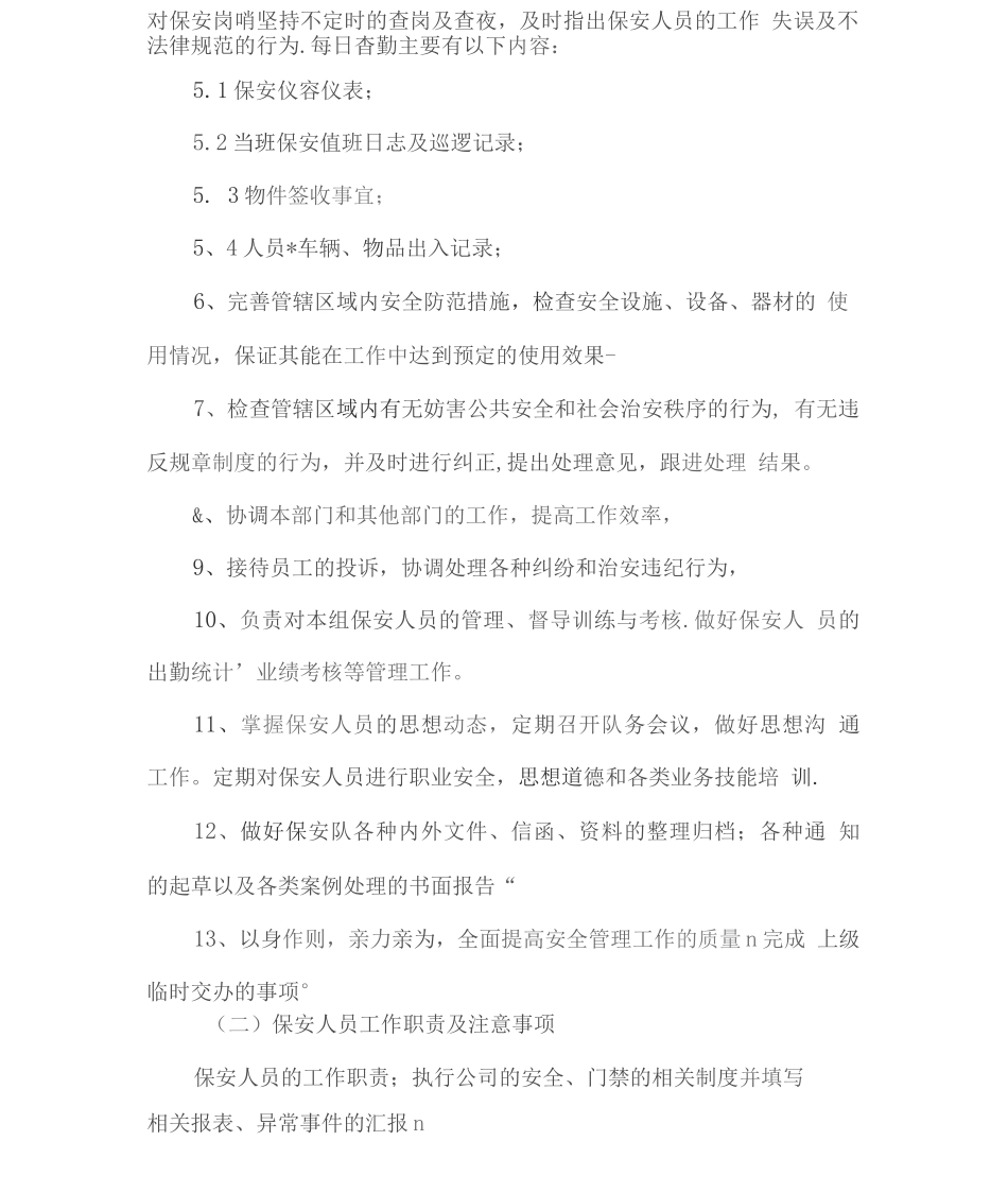 保安人员勤务工作职责2_第2页