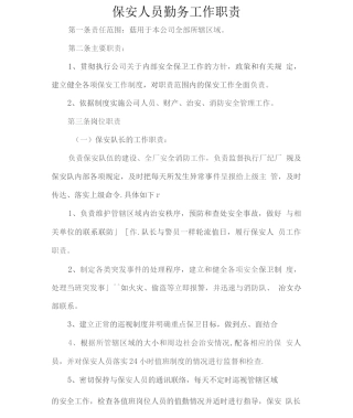 保安人员勤务工作职责2