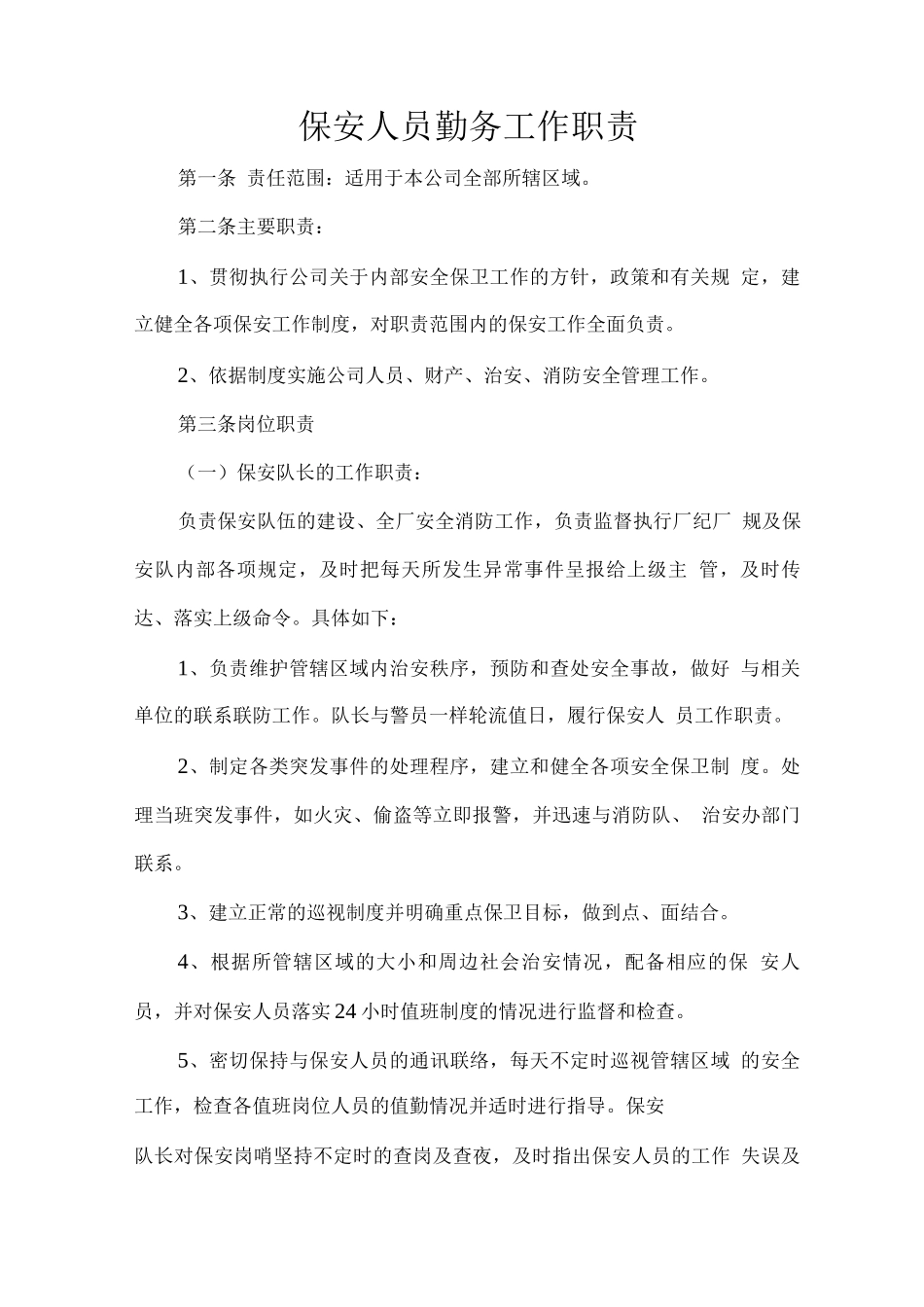保安人员勤务工作职责_第1页