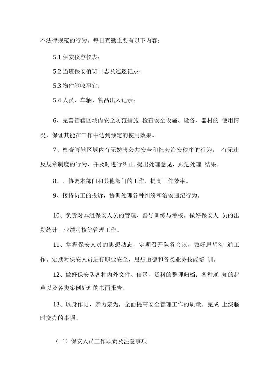 保安人员勤务工作职责_第2页