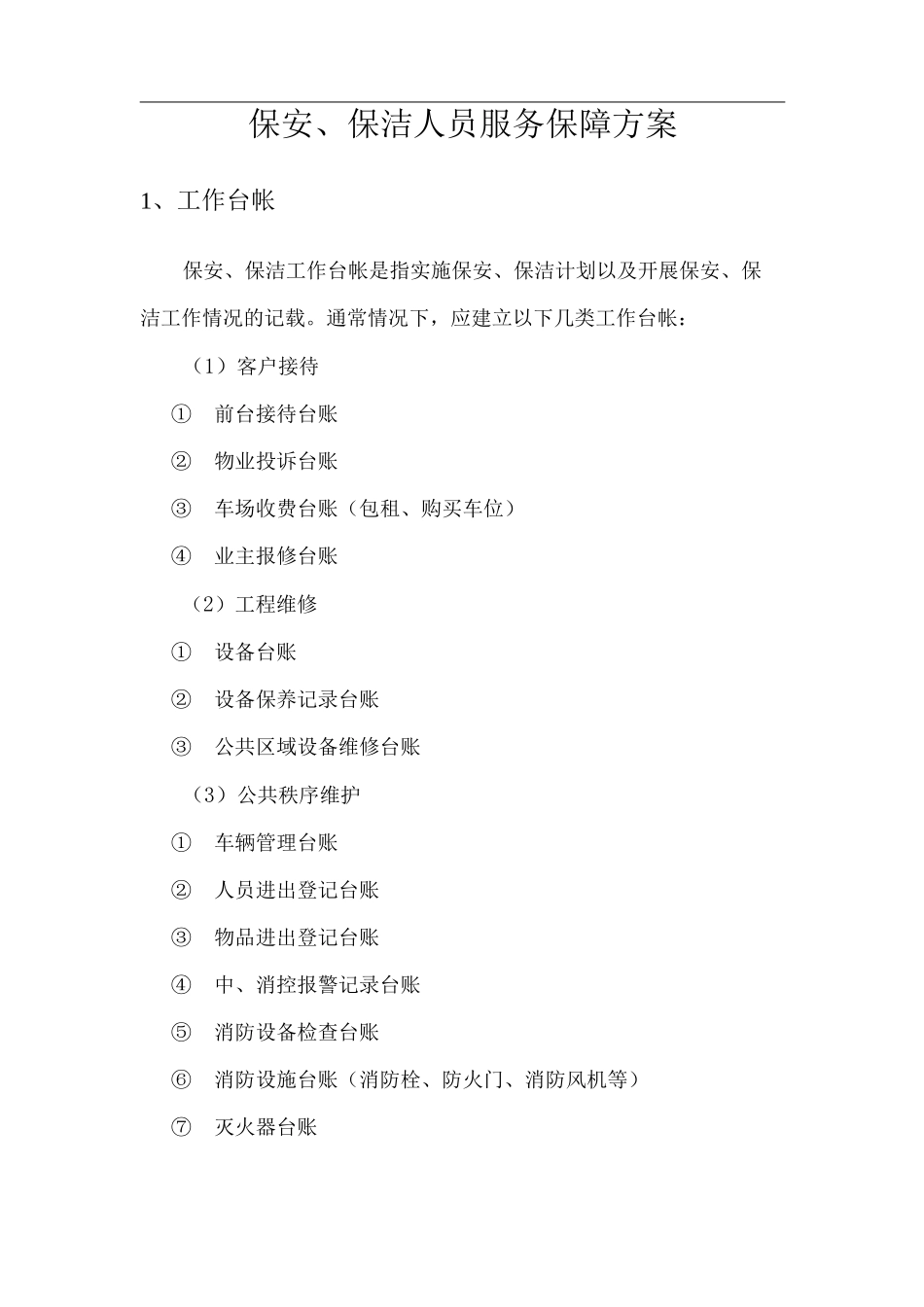 保安、保洁人员服务保障方案_第1页