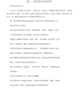 保安人员安全责任书