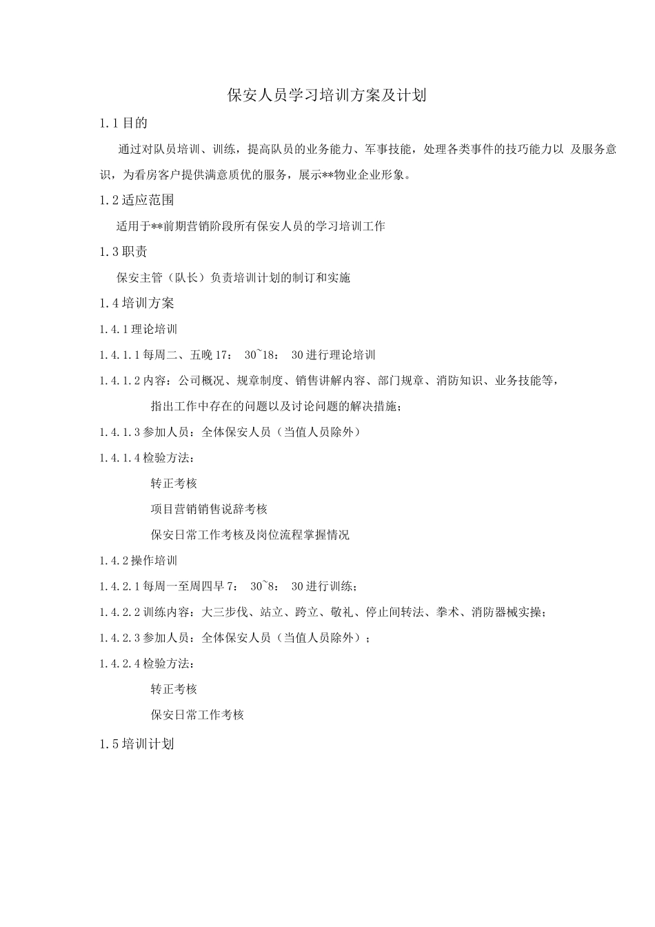 保安人员学习培训方案及计划_第1页