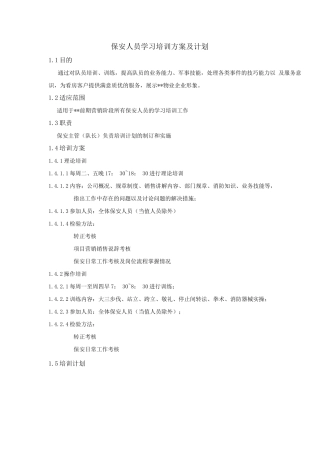 保安人员学习培训方案及计划