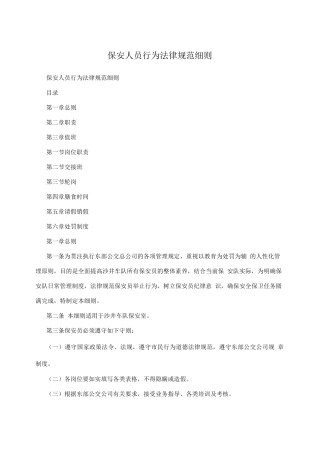 保安人员行为规范细则