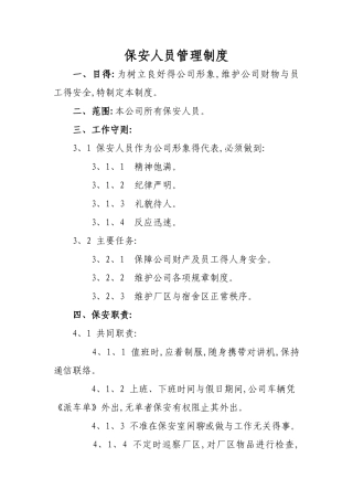 保安人员管理制度