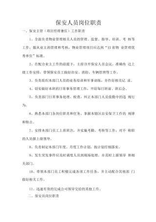 保安人员岗位职责