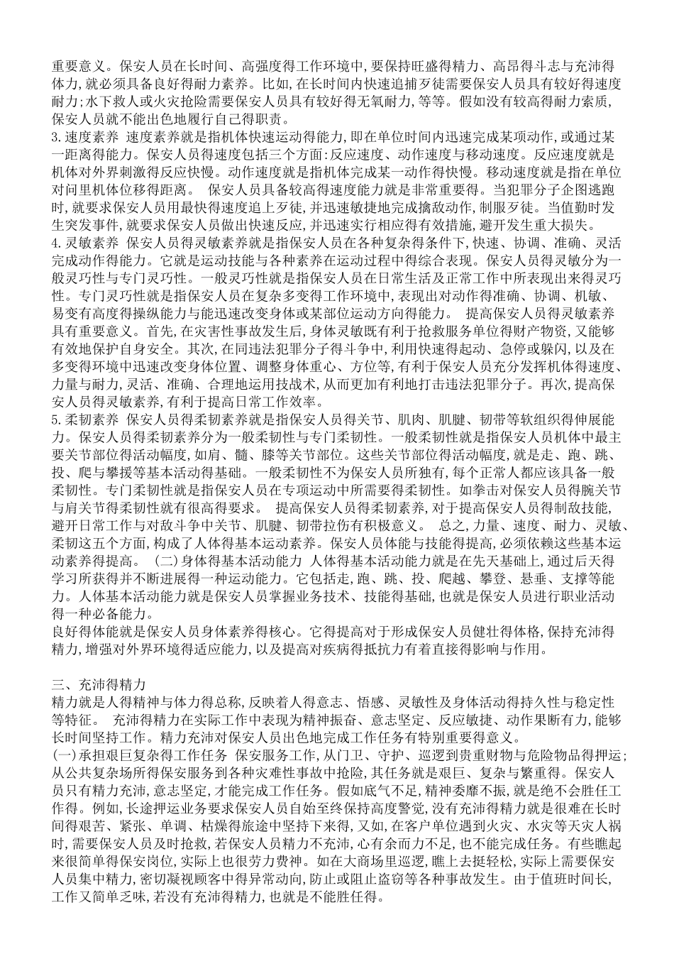 保安人员身体素质的基本要求_第2页