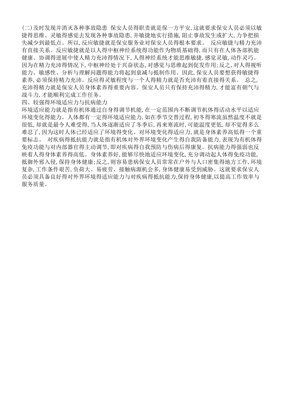 保安人员身体素质的基本要求_第3页