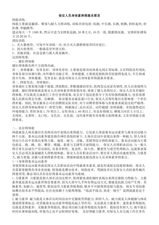 保安人员身体素质的基本要求