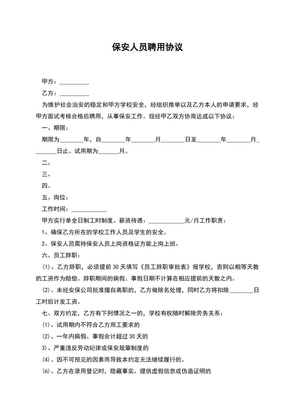 保安人员聘用协议_第1页