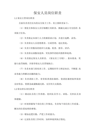 保安人员岗位职责2