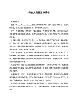 保安人员转正申请书