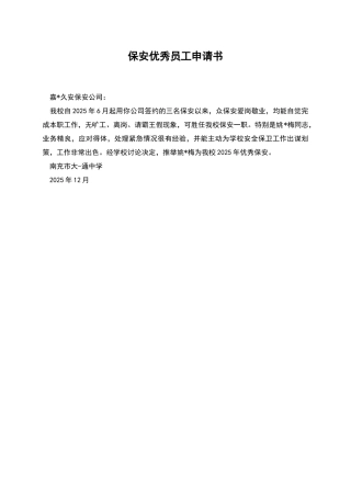 保安优秀员工申请书