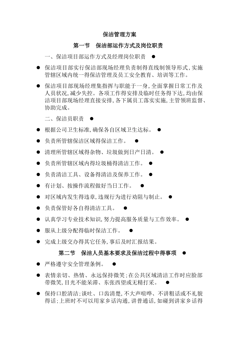 保安保洁服务方案_第2页