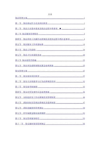 保安保洁服务方案