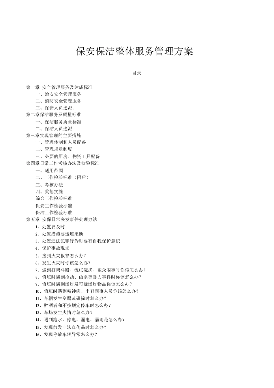 保安保洁整体服务管理方案_第1页