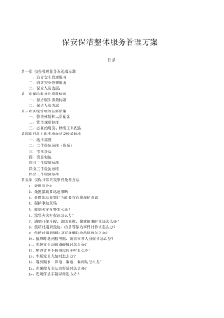 保安保洁整体服务管理方案