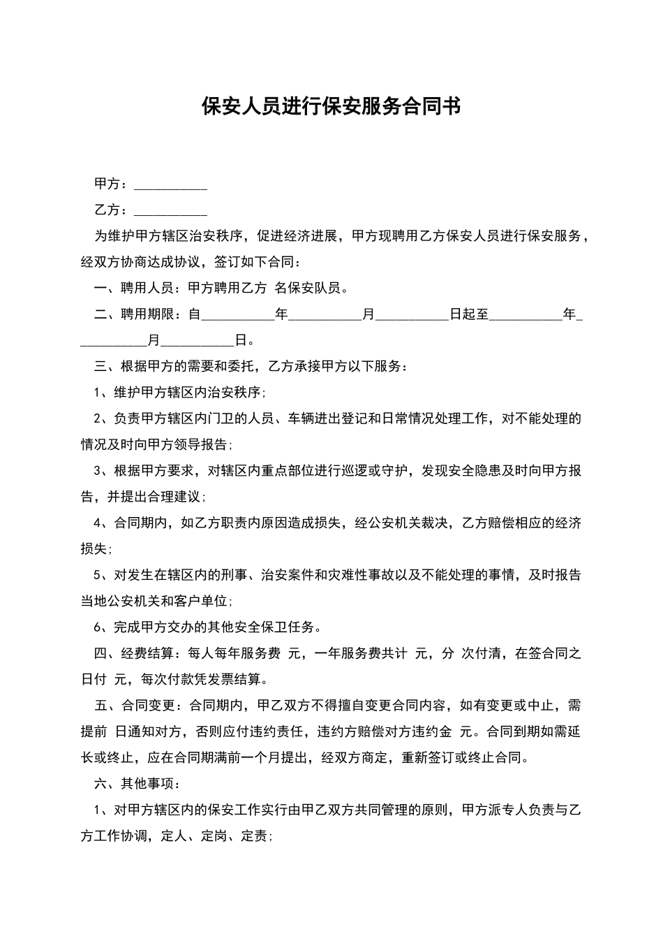 保安人员进行保安服务合同书_第1页