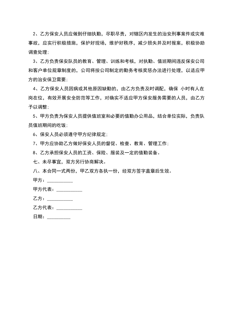 保安人员进行保安服务合同书_第2页