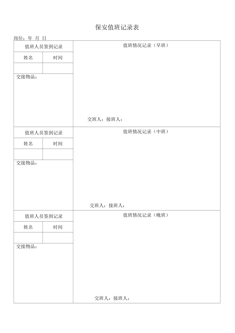 保安值班记录表_第1页