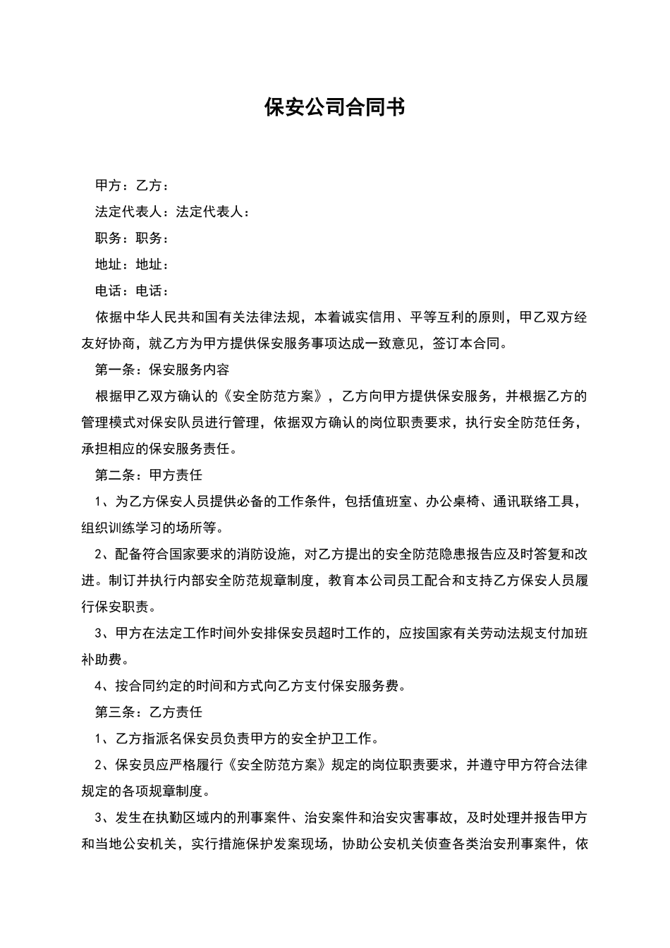 保安公司合同书_第1页