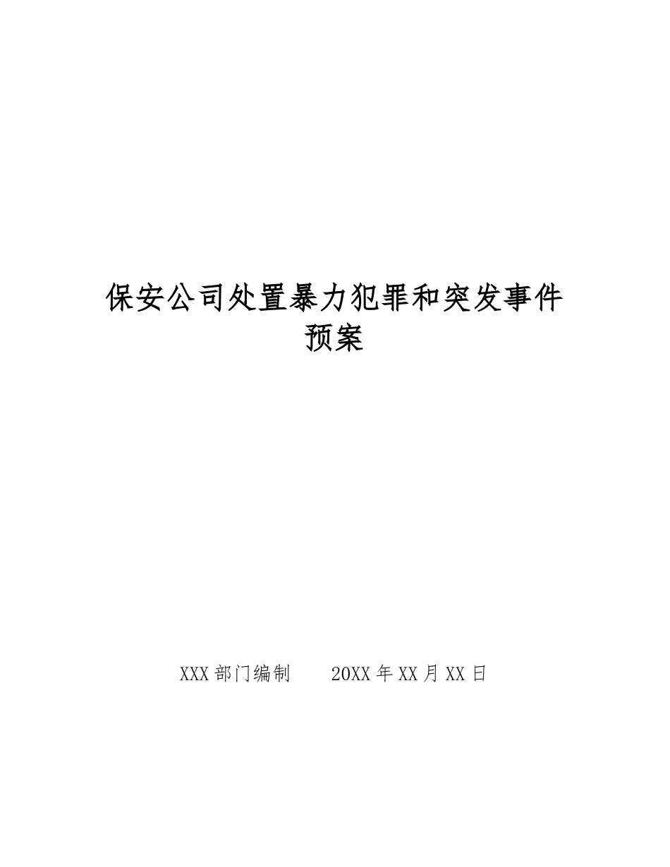保安公司处置暴力犯罪和突发事件预案_第1页