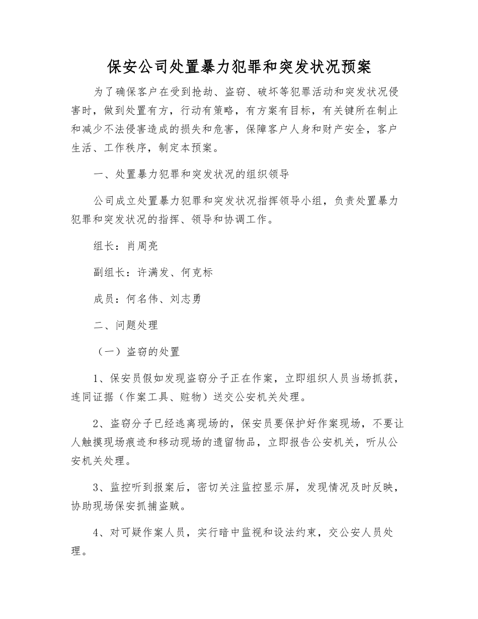 保安公司处置暴力犯罪和突发事件预案_第2页