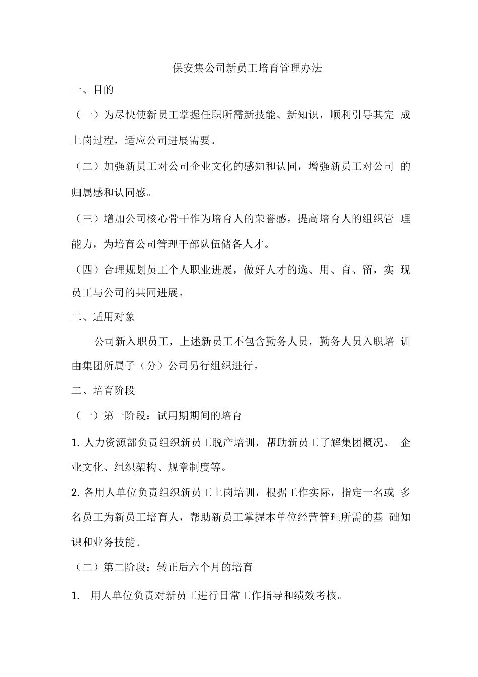 保安公司新员工培养管理办法_第1页