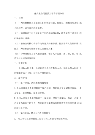 保安公司新员工培养管理办法