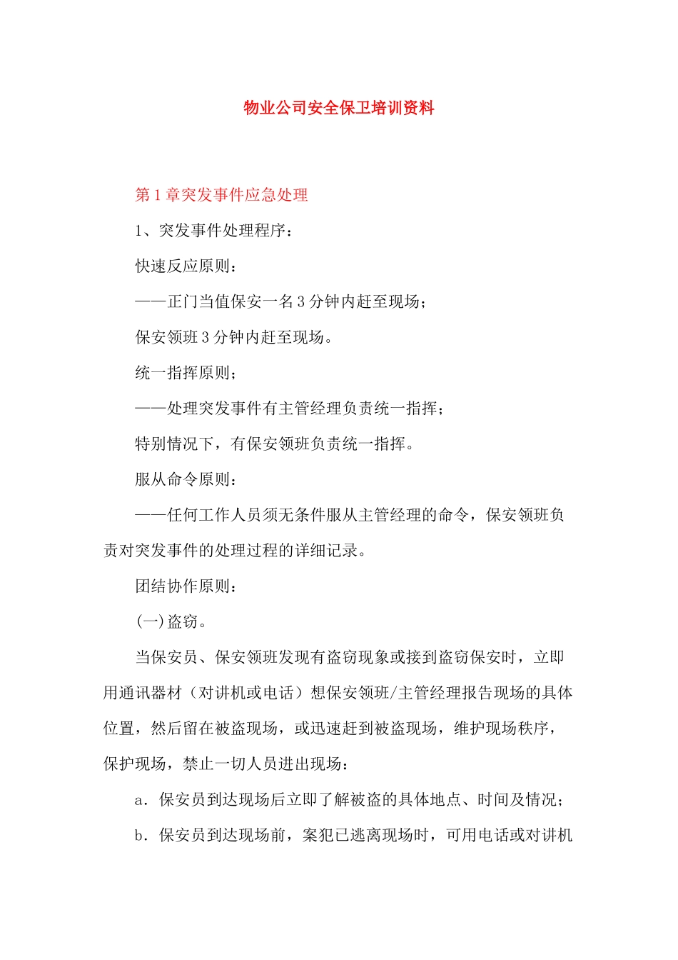 保安公司安全保卫培训资料_第1页