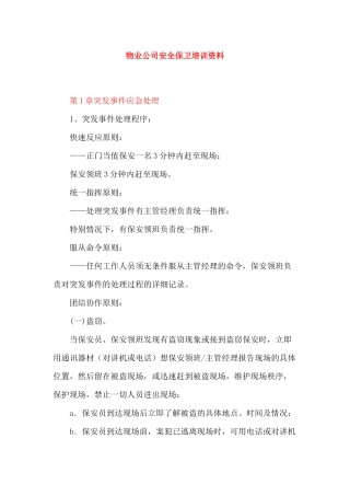 保安公司安全保卫培训资料