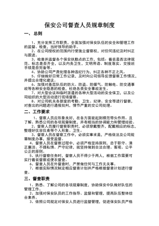 保安公司督查人员规章制度 