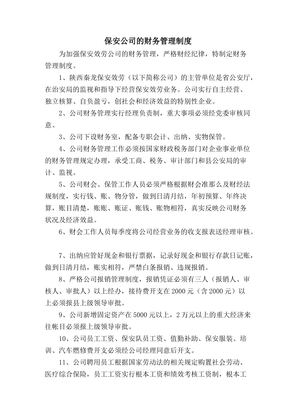 保安公司的财务管理制度_第1页