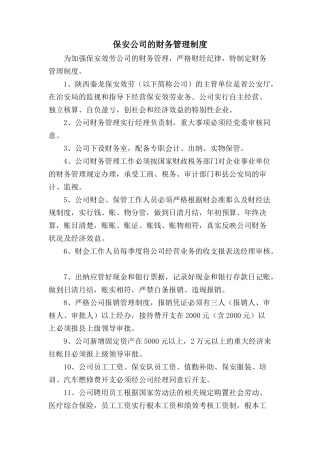 保安公司的财务管理制度