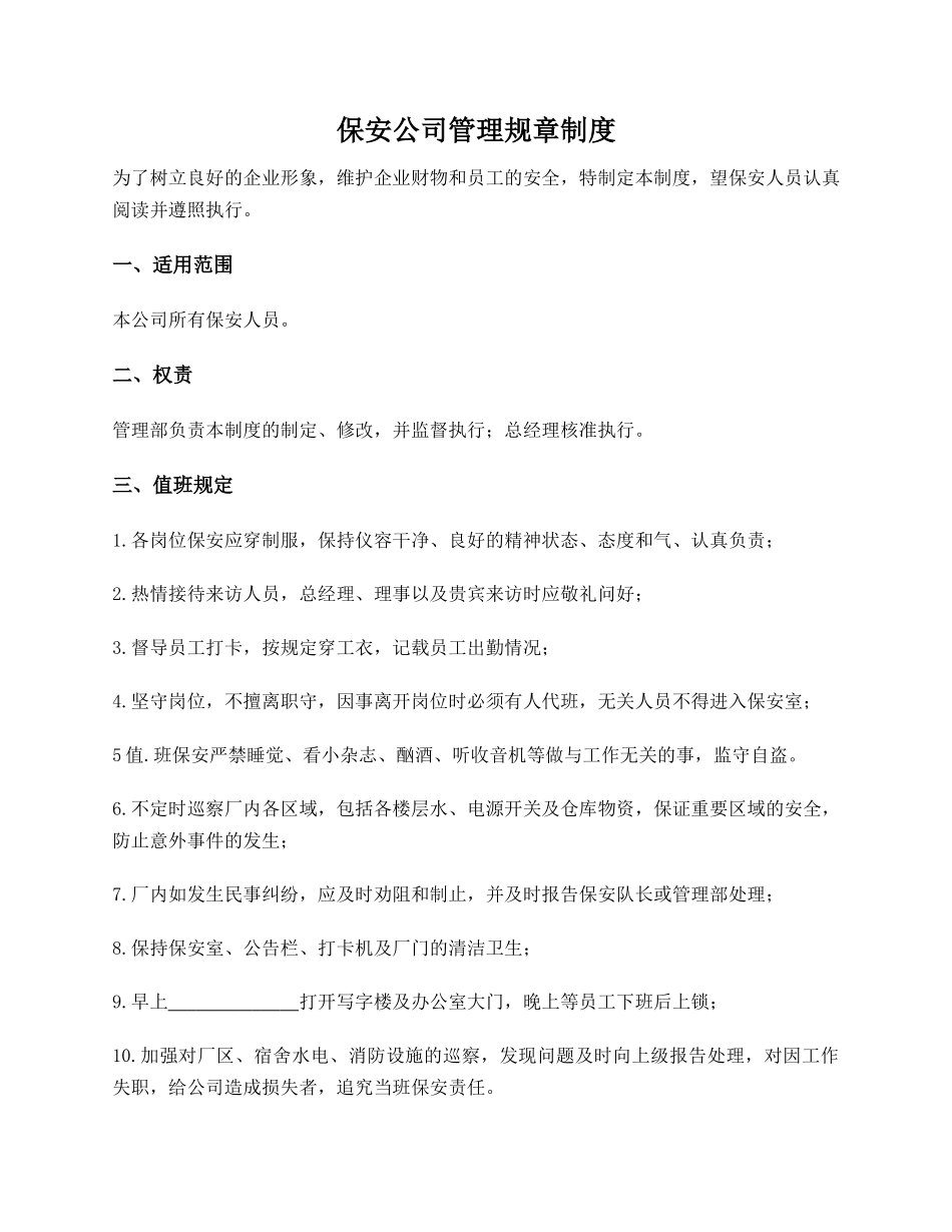 保安公司管理规章制度_第1页