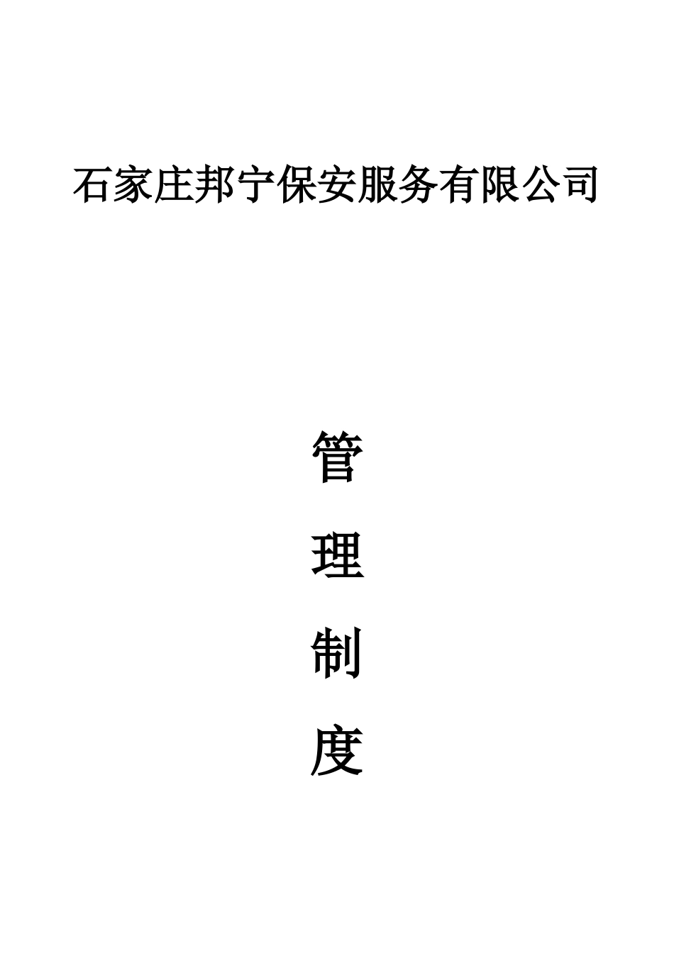 保安公司管理制度_第1页